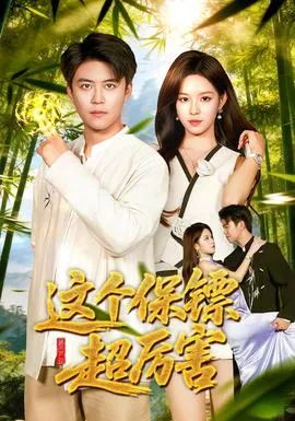 这个保镖超厉害