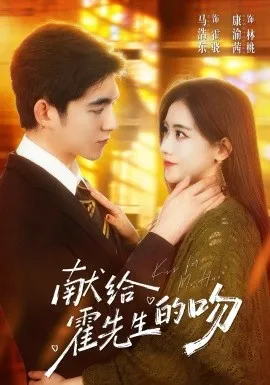 献给霍先生的吻