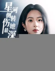 星河倒转伤她最深