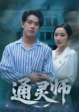 通灵师 精神病院走出的男人