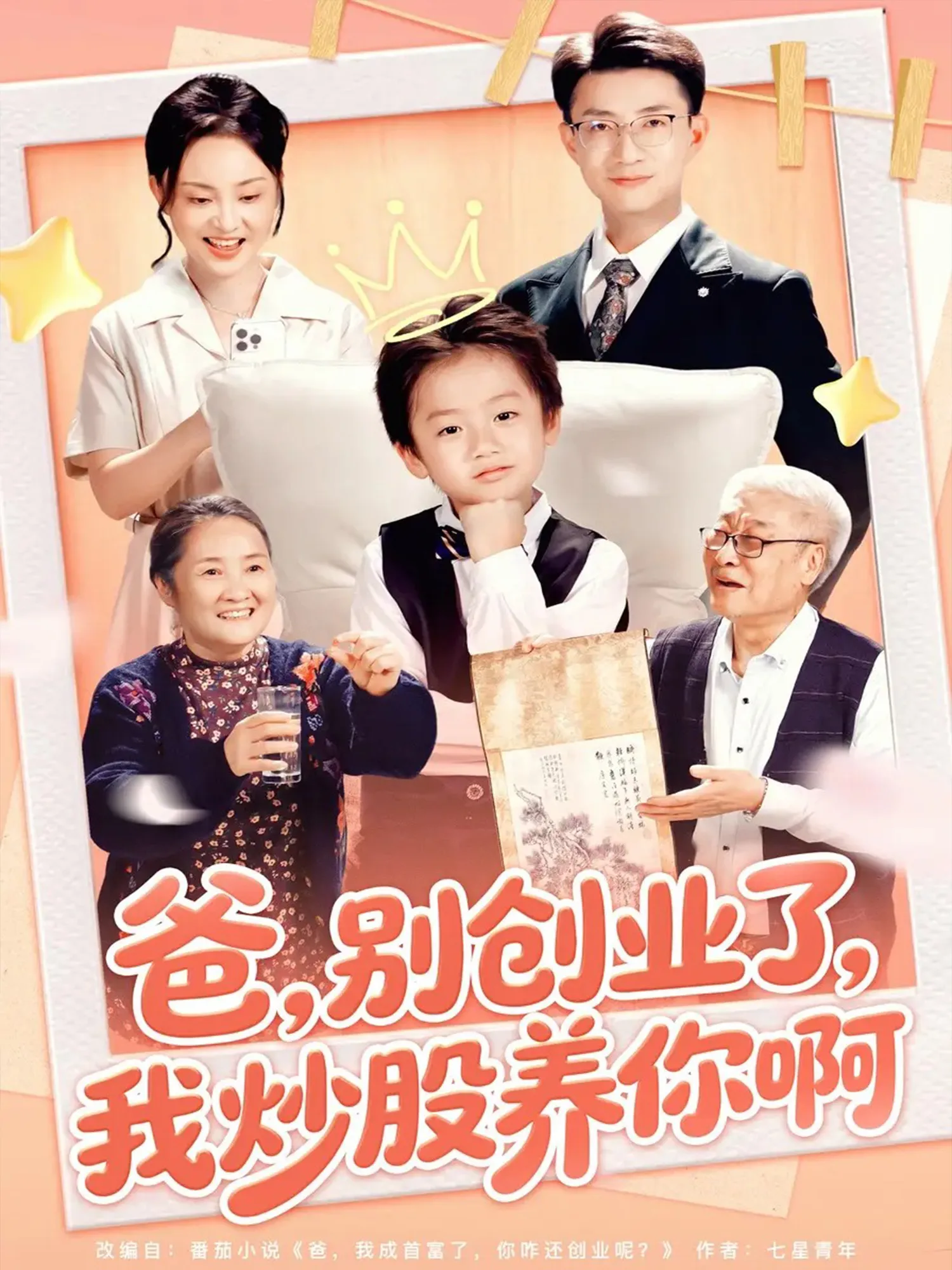 爸别创业了我炒股养你啊