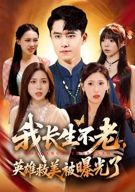 我长生不老，英雄救美被曝光了