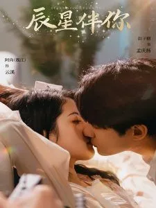 辰星伴你