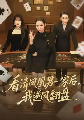 看清凤凰男一家后，我逆风翻盘