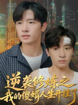 逆袭修炼之我的傻婿人生开挂了