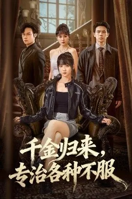 千金归来专治各种不服 真千金她横冲直撞