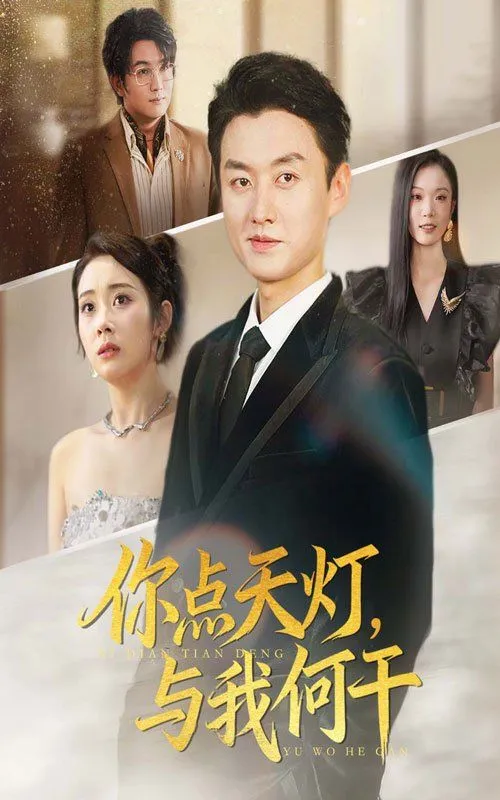 你点天灯与我何干