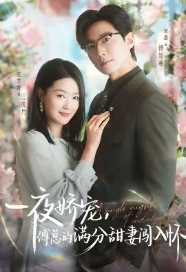 天才萌宝傅总宠妻超甜 一夜娇宠，傅总的满分甜妻闯入怀