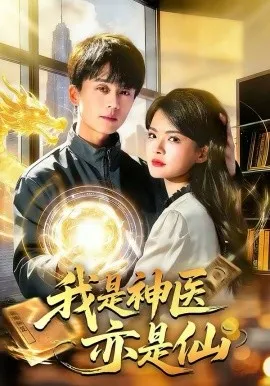 我是神医亦是仙