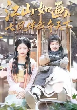 江山如画，七凤伴我夺天下