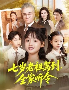 七岁老祖驾到全家听令 轮回中的重逢