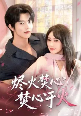 烬火焚心，焚心于火