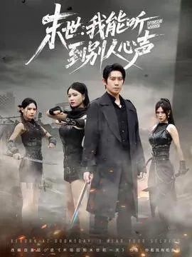 末世：我能听到别人心声