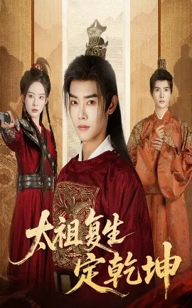 太祖复生定乾坤