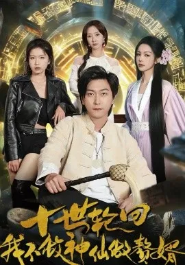 十世轮回，我不做神仙做赘婿