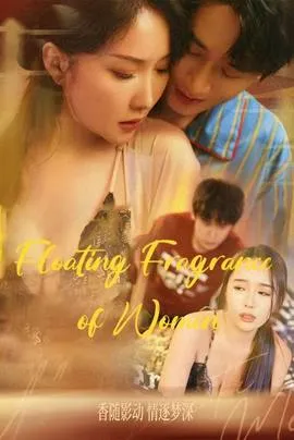 女人的香味&温香软玉&晚香玉&人生百味情深最浓&人间值得