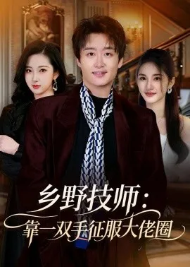 乡野技师：靠一双手征服大老卷