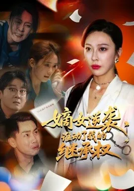 嫡女逆袭，谁动了我的继承权