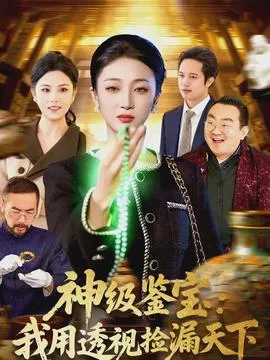 神级鉴宝：我用透视捡漏天下