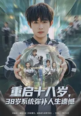 重启十八岁，38岁系统弥补人生遗憾