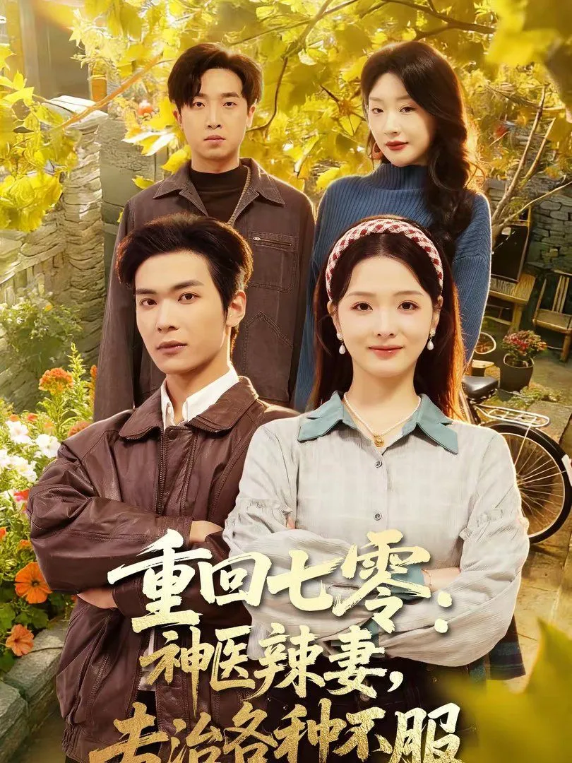 重回七零：神医辣妻，专治各种不服