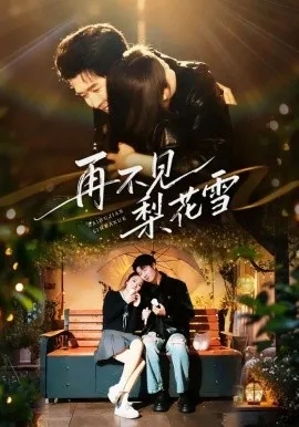再不见梨花雪 问夏碎梦
