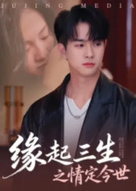 缘起三生之情定今世
