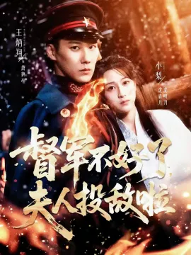 督军不好了，夫人投敌啦