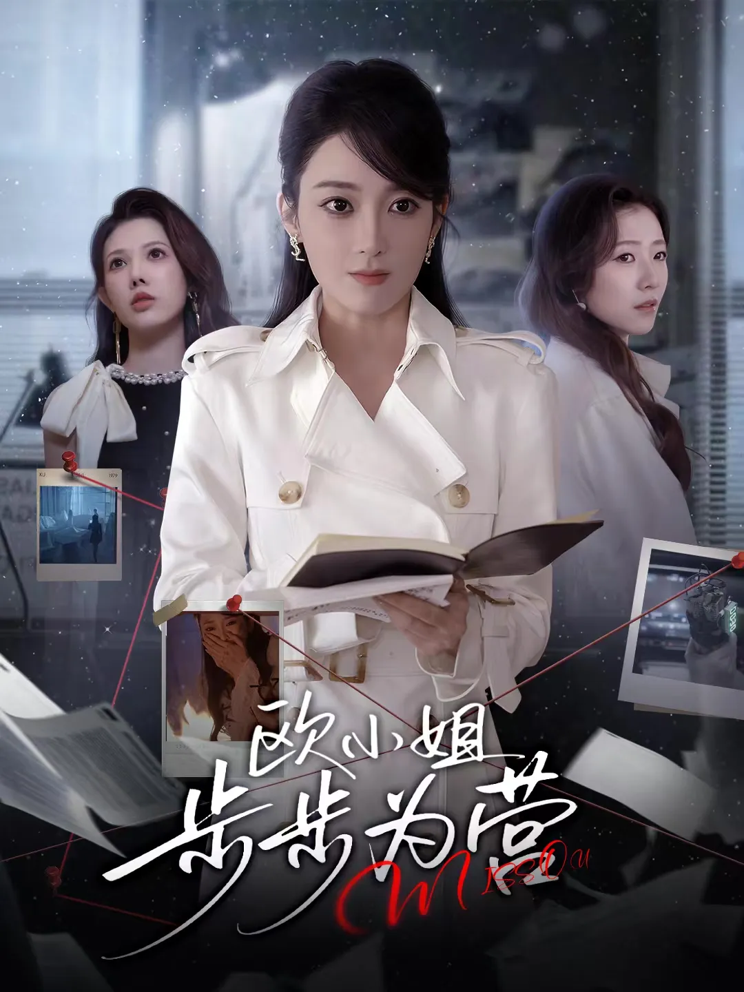 欧小姐步步为营