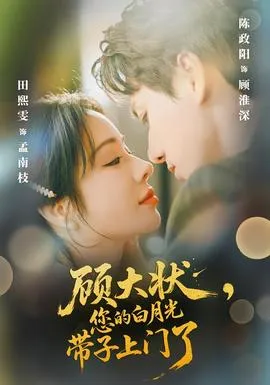 顾大状，您的白月光带子上门了