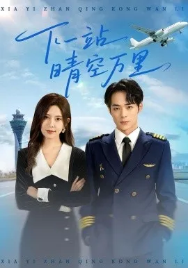 下一站晴空万里