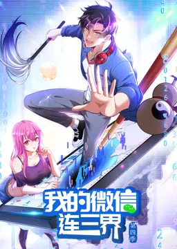 我的微信连三界 动态漫 第4季