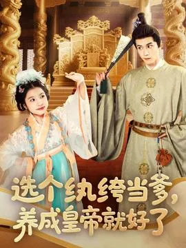 选个纨绔当爹，养成皇帝就好了