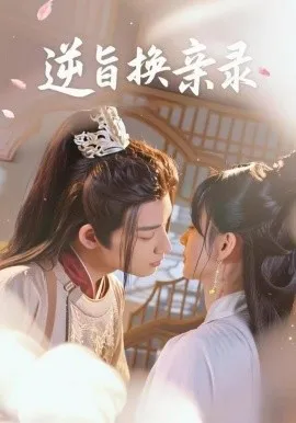 逆旨换亲录短剧