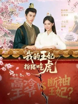 我的王妃扮猪吃虎