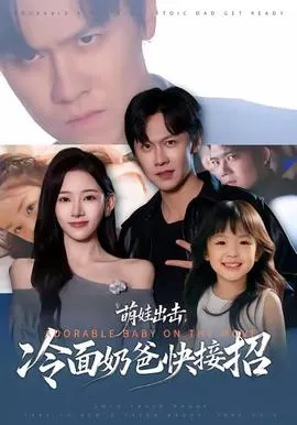 萌娃出击，冷面奶爸快接招