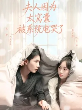 夫人因为太窝囊被系统电哭了