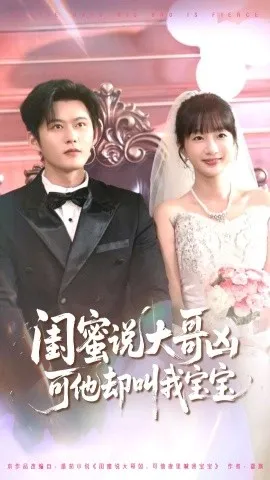 闺蜜说大哥凶可他叫我宝宝短剧