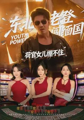 东北老登闯缅国，荷官女儿绷不住