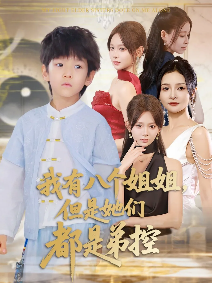 我有八个姐姐但是她们都是弟控 
