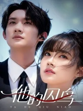 他的囚鸟