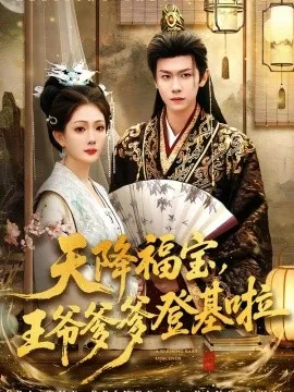 天降福宝，王爷爹爹登基啦