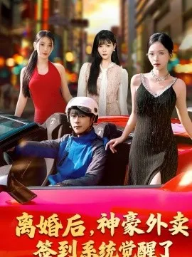 离婚后，神豪外卖签到系统觉醒了