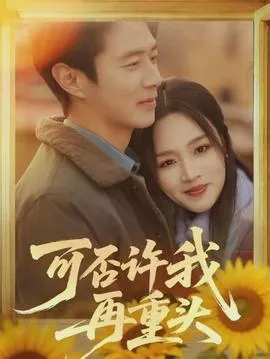 可否许我再重头