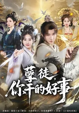 孽徒，你干的好事