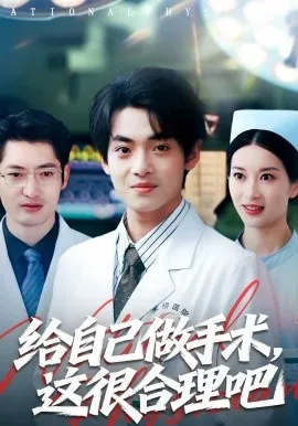 给自己做手术，这很合理吧短剧