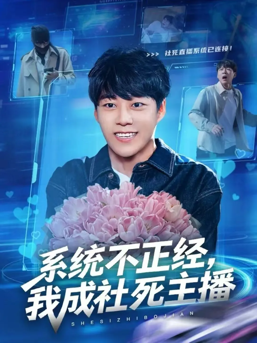 系统不正经，我成社死主播