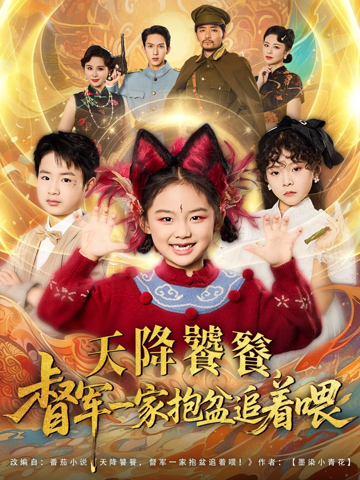 天降饕餮督军一家抱盆追着跑