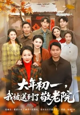 大年初一，我被送到了敬老院