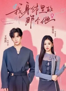 我身体里的那个他